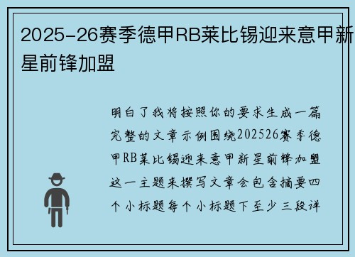 2025-26赛季德甲RB莱比锡迎来意甲新星前锋加盟 2025-26赛季德甲RB莱比锡迎来意甲新星前锋加盟