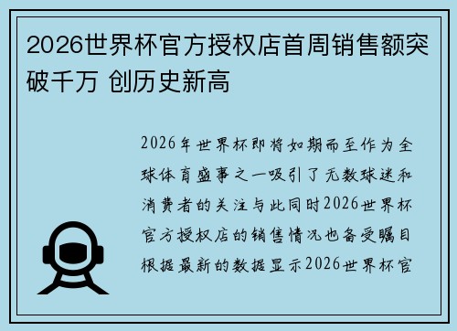 2026世界杯官方授权店首周销售额突破千万 创历史新高 2026世界杯官方授权店首周销售额突破千万 创历史新高