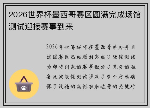 2026世界杯墨西哥赛区圆满完成场馆测试迎接赛事到来 2026世界杯墨西哥赛区圆满完成场馆测试迎接赛事到来
