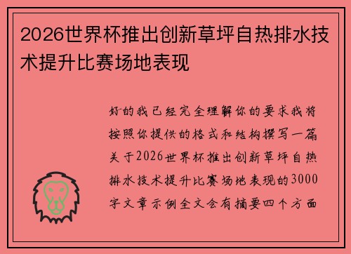 2026世界杯推出创新草坪自热排水技术提升比赛场地表现 2026世界杯推出创新草坪自热排水技术提升比赛场地表现