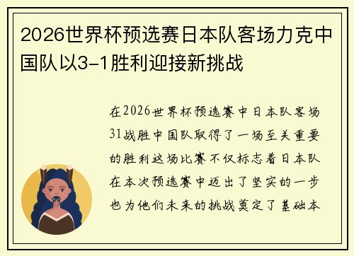 2026世界杯预选赛日本队客场力克中国队以3-1胜利迎接新挑战 2026世界杯预选赛日本队客场力克中国队以3-1胜利迎接新挑战