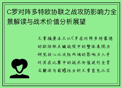 C罗对阵多特欧协联之战攻防影响力全景解读与战术价值分析展望 C罗对阵多特欧协联之战攻防影响力全景解读与战术价值分析展望