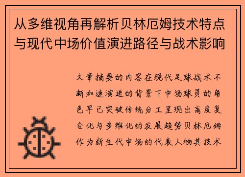 从多维视角再解析贝林厄姆技术特点与现代中场价值演进路径与战术影响