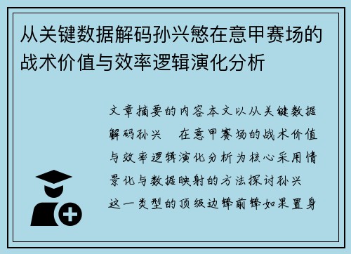 从关键数据解码孙兴慜在意甲赛场的战术价值与效率逻辑演化分析
