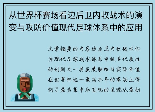 从世界杯赛场看边后卫内收战术的演变与攻防价值现代足球体系中的应用与争议