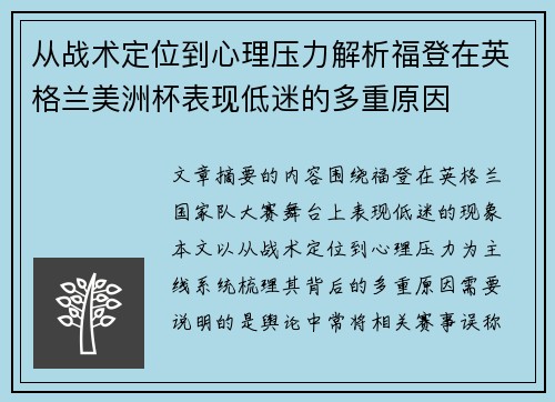 从战术定位到心理压力解析福登在英格兰美洲杯表现低迷的多重原因