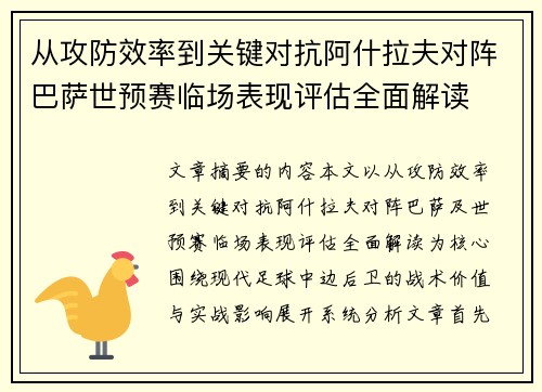 从攻防效率到关键对抗阿什拉夫对阵巴萨世预赛临场表现评估全面解读