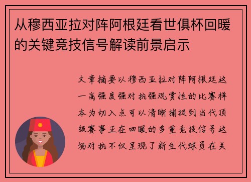 从穆西亚拉对阵阿根廷看世俱杯回暖的关键竞技信号解读前景启示 从穆西亚拉对阵阿根廷看世俱杯回暖的关键竞技信号解读前景启示