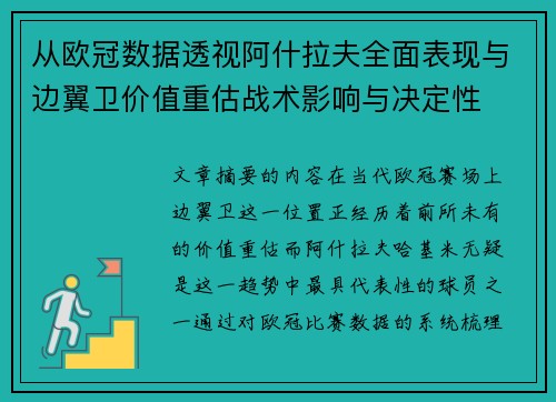 从欧冠数据透视阿什拉夫全面表现与边翼卫价值重估战术影响与决定性 从欧冠数据透视阿什拉夫全面表现与边翼卫价值重估战术影响与决定性