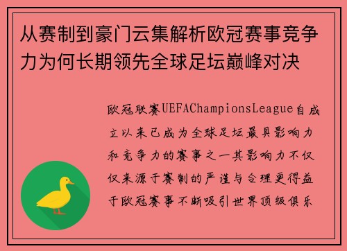 从赛制到豪门云集解析欧冠赛事竞争力为何长期领先全球足坛巅峰对决