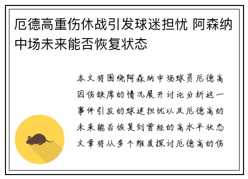 厄德高重伤休战引发球迷担忧 阿森纳中场未来能否恢复状态 厄德高重伤休战引发球迷担忧 阿森纳中场未来能否恢复状态