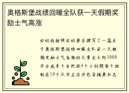 奥格斯堡战绩回暖全队获一天假期奖励士气高涨 奥格斯堡战绩回暖全队获一天假期奖励士气高涨