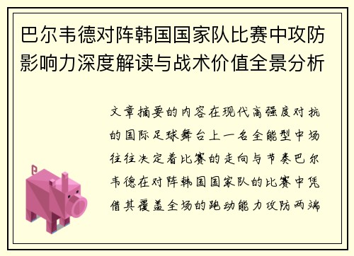 巴尔韦德对阵韩国国家队比赛中攻防影响力深度解读与战术价值全景分析 巴尔韦德对阵韩国国家队比赛中攻防影响力深度解读与战术价值全景分析
