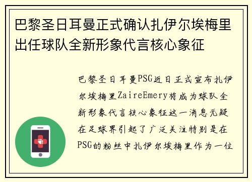 巴黎圣日耳曼正式确认扎伊尔埃梅里出任球队全新形象代言核心象征 巴黎圣日耳曼正式确认扎伊尔埃梅里出任球队全新形象代言核心象征