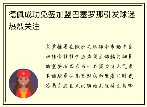 德佩成功免签加盟巴塞罗那引发球迷热烈关注