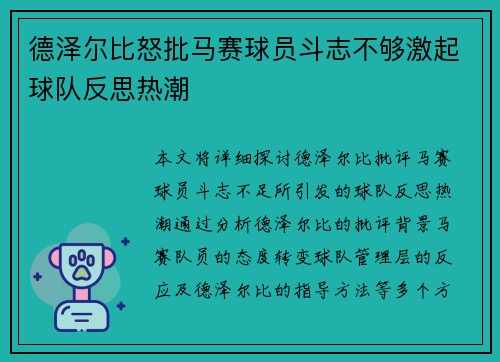 德泽尔比怒批马赛球员斗志不够激起球队反思热潮 德泽尔比怒批马赛球员斗志不够激起球队反思热潮