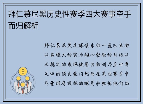拜仁慕尼黑历史性赛季四大赛事空手而归解析