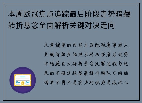 本周欧冠焦点追踪最后阶段走势暗藏转折悬念全面解析关键对决走向 本周欧冠焦点追踪最后阶段走势暗藏转折悬念全面解析关键对决走向