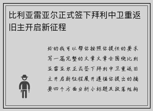 比利亚雷亚尔正式签下拜利中卫重返旧主开启新征程