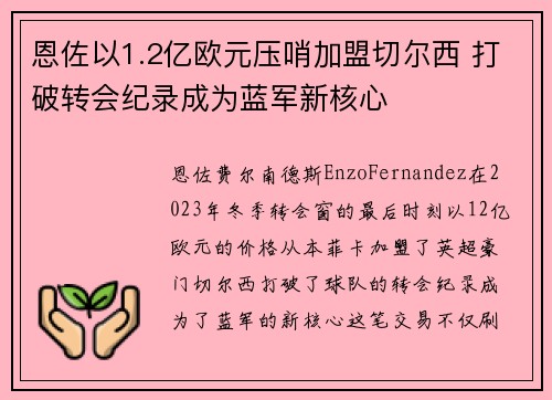 恩佐以1.2亿欧元压哨加盟切尔西 打破转会纪录成为蓝军新核心 恩佐以1.2亿欧元压哨加盟切尔西 打破转会纪录成为蓝军新核心