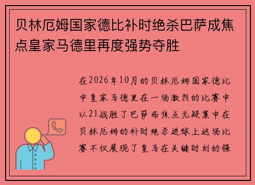 贝林厄姆国家德比补时绝杀巴萨成焦点皇家马德里再度强势夺胜 贝林厄姆国家德比补时绝杀巴萨成焦点皇家马德里再度强势夺胜