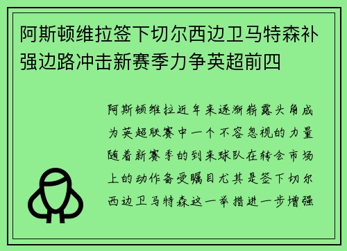 阿斯顿维拉签下切尔西边卫马特森补强边路冲击新赛季力争英超前四 阿斯顿维拉签下切尔西边卫马特森补强边路冲击新赛季力争英超前四