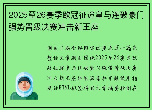 2025至26赛季欧冠征途皇马连破豪门强势晋级决赛冲击新王座