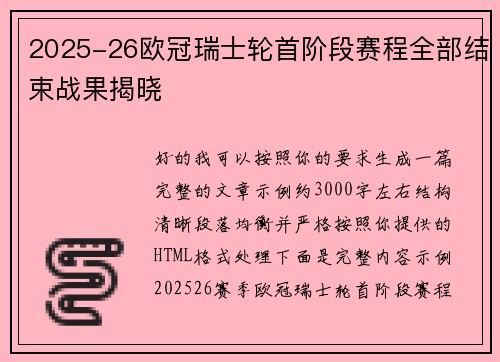 2025-26欧冠瑞士轮首阶段赛程全部结束战果揭晓 2025-26欧冠瑞士轮首阶段赛程全部结束战果揭晓