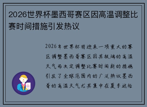 2026世界杯墨西哥赛区因高温调整比赛时间措施引发热议