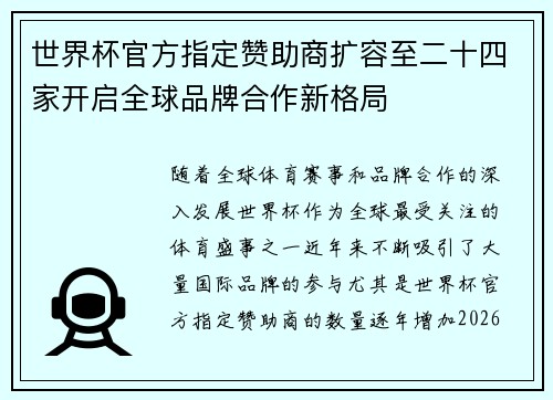 世界杯官方指定赞助商扩容至二十四家开启全球品牌合作新格局 世界杯官方指定赞助商扩容至二十四家开启全球品牌合作新格局