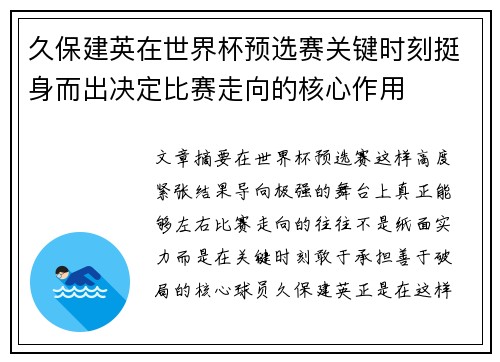 久保建英在世界杯预选赛关键时刻挺身而出决定比赛走向的核心作用 久保建英在世界杯预选赛关键时刻挺身而出决定比赛走向的核心作用