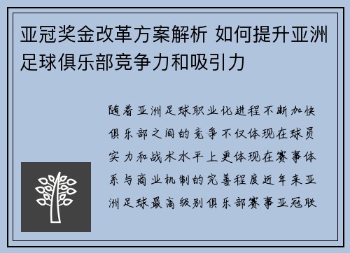 亚冠奖金改革方案解析 如何提升亚洲足球俱乐部竞争力和吸引力 亚冠奖金改革方案解析 如何提升亚洲足球俱乐部竞争力和吸引力