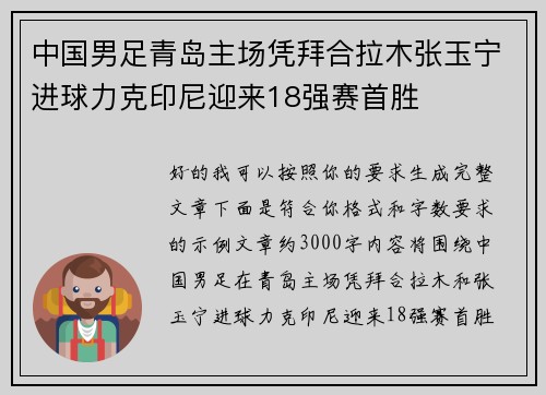 中国男足青岛主场凭拜合拉木张玉宁进球力克印尼迎来18强赛首胜 中国男足青岛主场凭拜合拉木张玉宁进球力克印尼迎来18强赛首胜