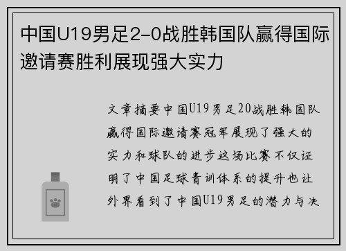 中国U19男足2-0战胜韩国队赢得国际邀请赛胜利展现强大实力 中国U19男足2-0战胜韩国队赢得国际邀请赛胜利展现强大实力