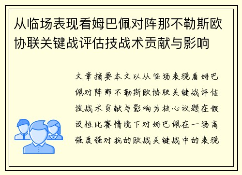从临场表现看姆巴佩对阵那不勒斯欧协联关键战评估技战术贡献与影响