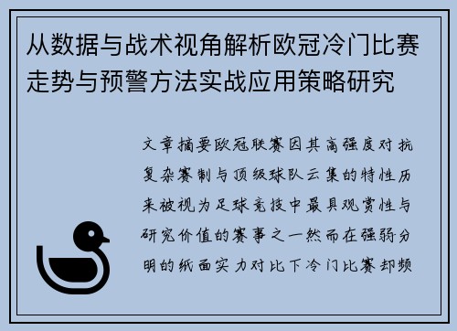 从数据与战术视角解析欧冠冷门比赛走势与预警方法实战应用策略研究 从数据与战术视角解析欧冠冷门比赛走势与预警方法实战应用策略研究