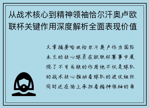 从战术核心到精神领袖恰尔汗奥卢欧联杯关键作用深度解析全面表现价值