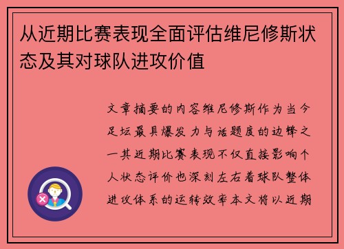 从近期比赛表现全面评估维尼修斯状态及其对球队进攻价值 从近期比赛表现全面评估维尼修斯状态及其对球队进攻价值