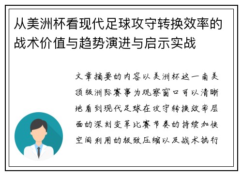 从美洲杯看现代足球攻守转换效率的战术价值与趋势演进与启示实战