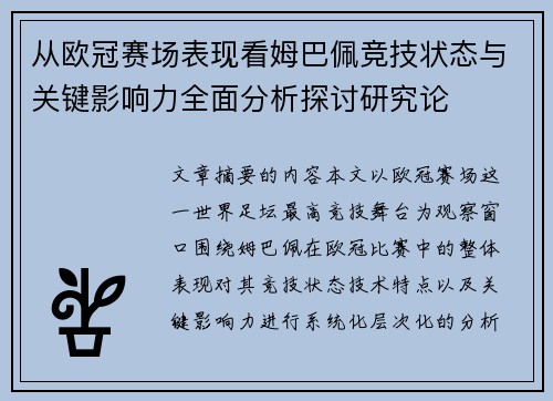 从欧冠赛场表现看姆巴佩竞技状态与关键影响力全面分析探讨研究论 从欧冠赛场表现看姆巴佩竞技状态与关键影响力全面分析探讨研究论