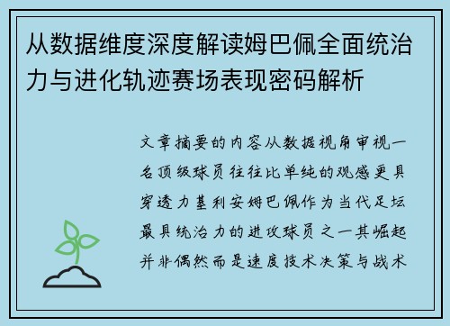 从数据维度深度解读姆巴佩全面统治力与进化轨迹赛场表现密码解析 从数据维度深度解读姆巴佩全面统治力与进化轨迹赛场表现密码解析