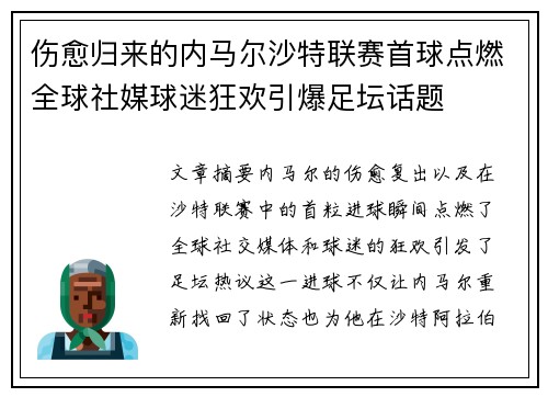 伤愈归来的内马尔沙特联赛首球点燃全球社媒球迷狂欢引爆足坛话题 伤愈归来的内马尔沙特联赛首球点燃全球社媒球迷狂欢引爆足坛话题