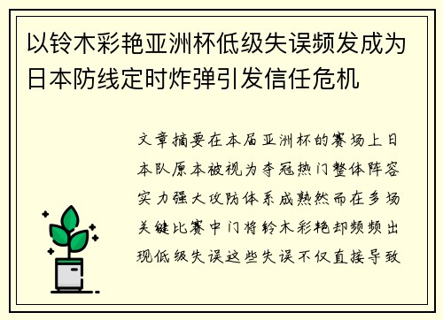 以铃木彩艳亚洲杯低级失误频发成为日本防线定时炸弹引发信任危机 以铃木彩艳亚洲杯低级失误频发成为日本防线定时炸弹引发信任危机