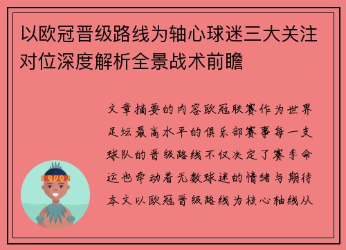 以欧冠晋级路线为轴心球迷三大关注对位深度解析全景战术前瞻 以欧冠晋级路线为轴心球迷三大关注对位深度解析全景战术前瞻
