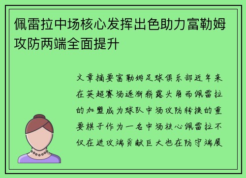 佩雷拉中场核心发挥出色助力富勒姆攻防两端全面提升