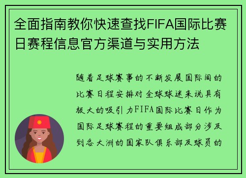全面指南教你快速查找FIFA国际比赛日赛程信息官方渠道与实用方法