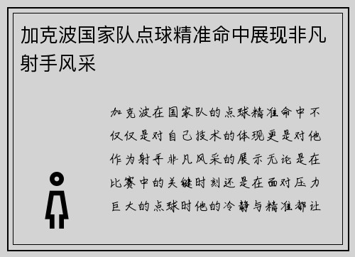 加克波国家队点球精准命中展现非凡射手风采