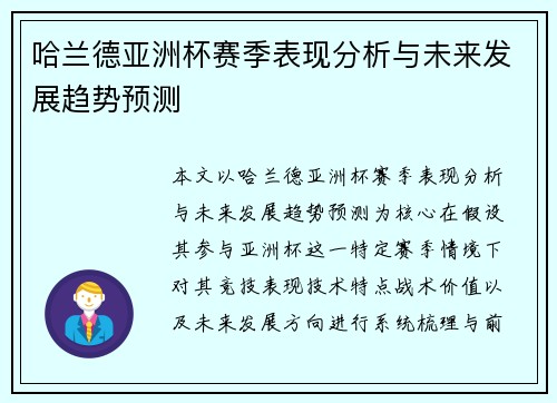 哈兰德亚洲杯赛季表现分析与未来发展趋势预测
