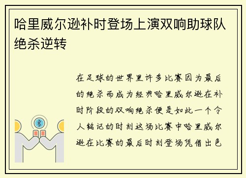 哈里威尔逊补时登场上演双响助球队绝杀逆转