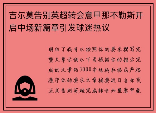 吉尔莫告别英超转会意甲那不勒斯开启中场新篇章引发球迷热议